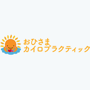 おひさまカイロプラクティック