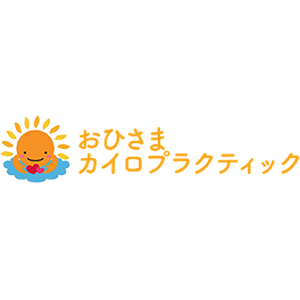 おひさまカイロプラクティック
